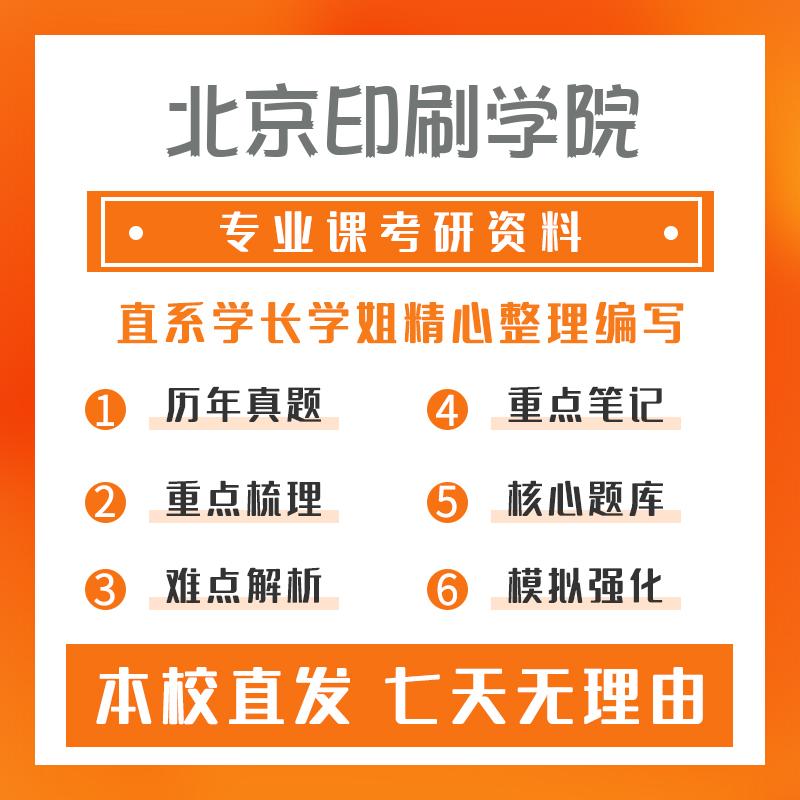 北京印刷学院美术与书法621美术基础理论考研初试资料