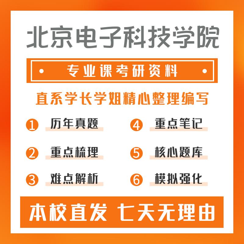 北京电子科技学院新一代电子信息技术（含量子技术等）831信号与系统考研重点笔记