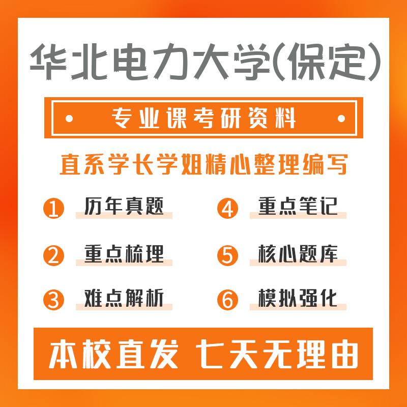 华北电力大学(保定)电气工程831电力系统分析基础考研重点笔记