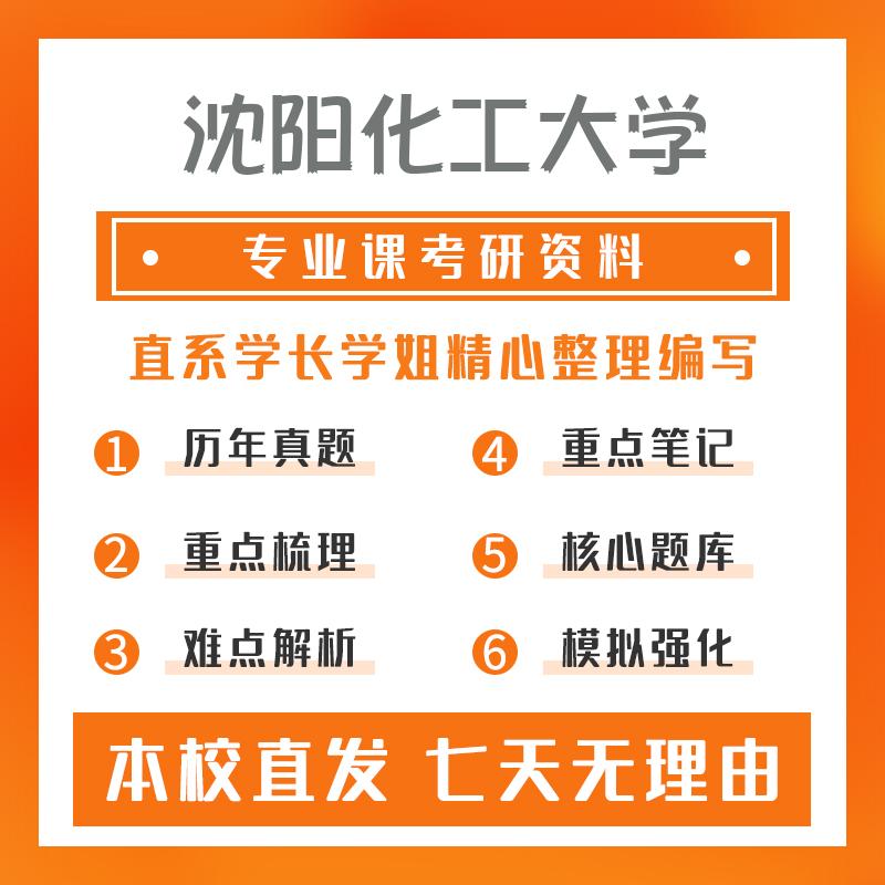 沈阳化工大学化学工程801化工原理（1）（含实验）考研冲刺模拟卷