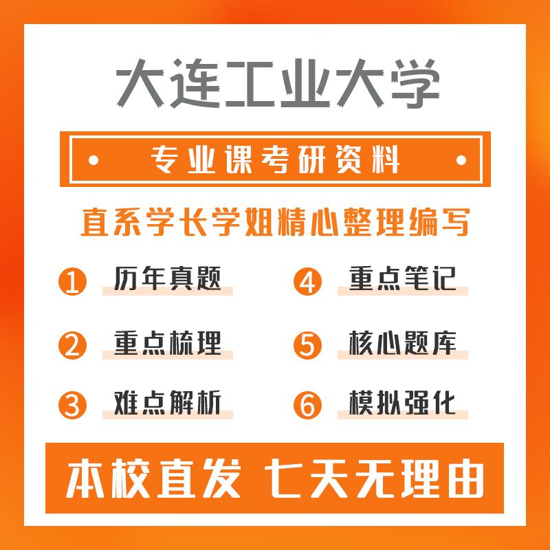 大连工业大学轻工技术与工程810轻工技术基础考研重点笔记