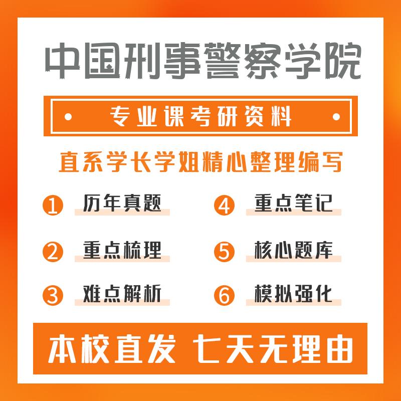 中国刑事警察学院公安学703公安学综合考研真题和答案