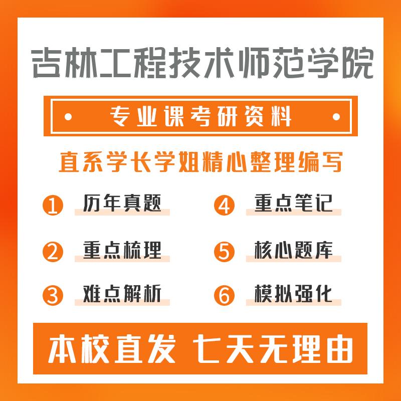 吉林工程技术师范学院职业技术教育802职业教育学考研重点笔记