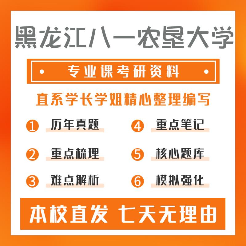 黑龙江八一农垦大学农业管理342农业知识综合四考研冲刺模拟卷