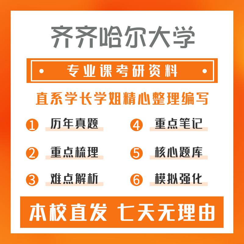 齐齐哈尔大学畜牧816生物化学1考研真题和答案