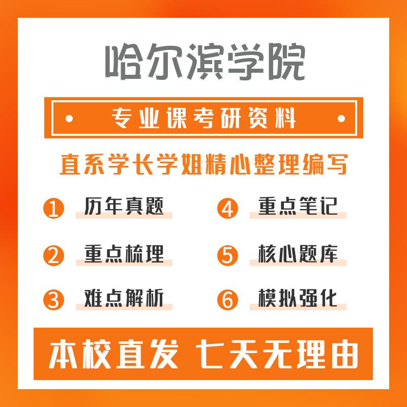 哈尔滨学院土木水利803土木工程材料考研初试资料