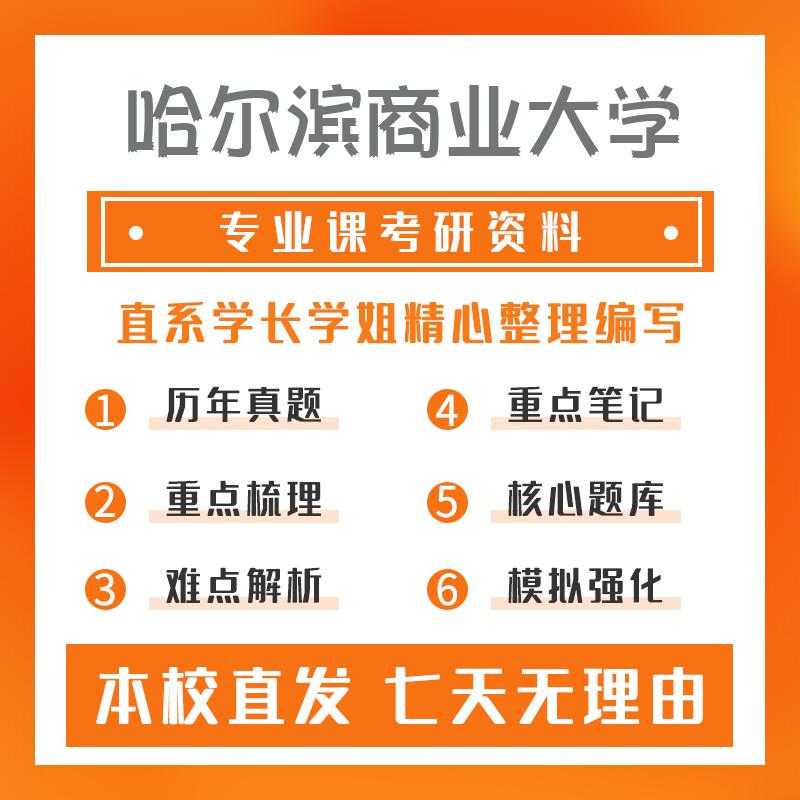 哈尔滨商业大学农产品加工及贮藏工程805食品生物化学考研冲刺模拟卷