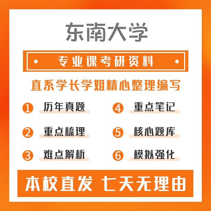东南大学集成电路科学与工程828电子技术基础（数、模）考研初试资料