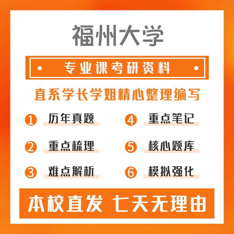 福州大学控制工程812自动控制理论考研初试资料