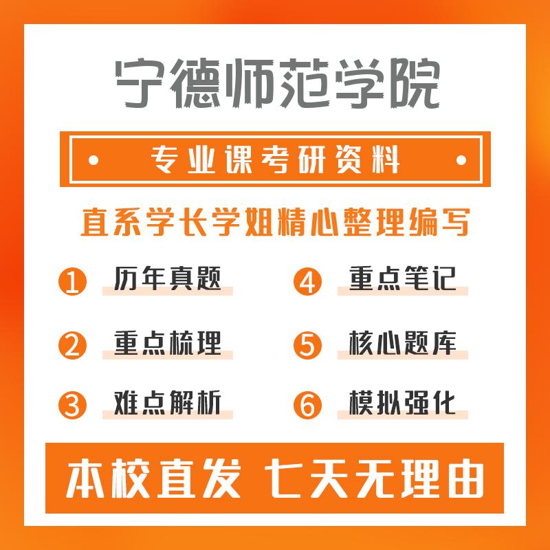 宁德师范学院学科教学（数学）803分析与代数考研真题和答案
