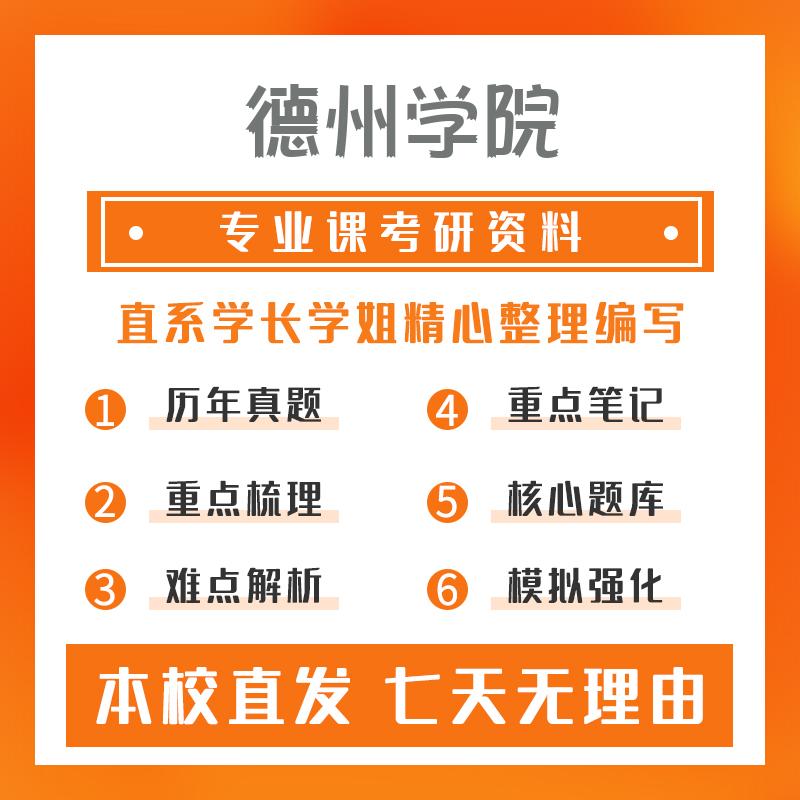 德州学院大数据技术与工程802数据结构考研冲刺模拟卷