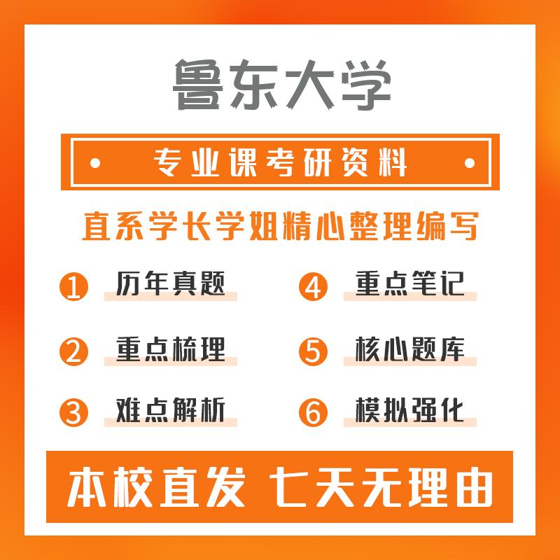 鲁东大学食品与营养341农业知识综合三考研重点笔记
