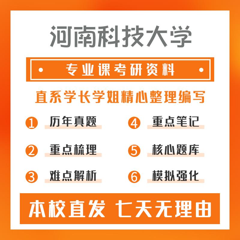 河南科技大学体育346体育综合考研重点笔记