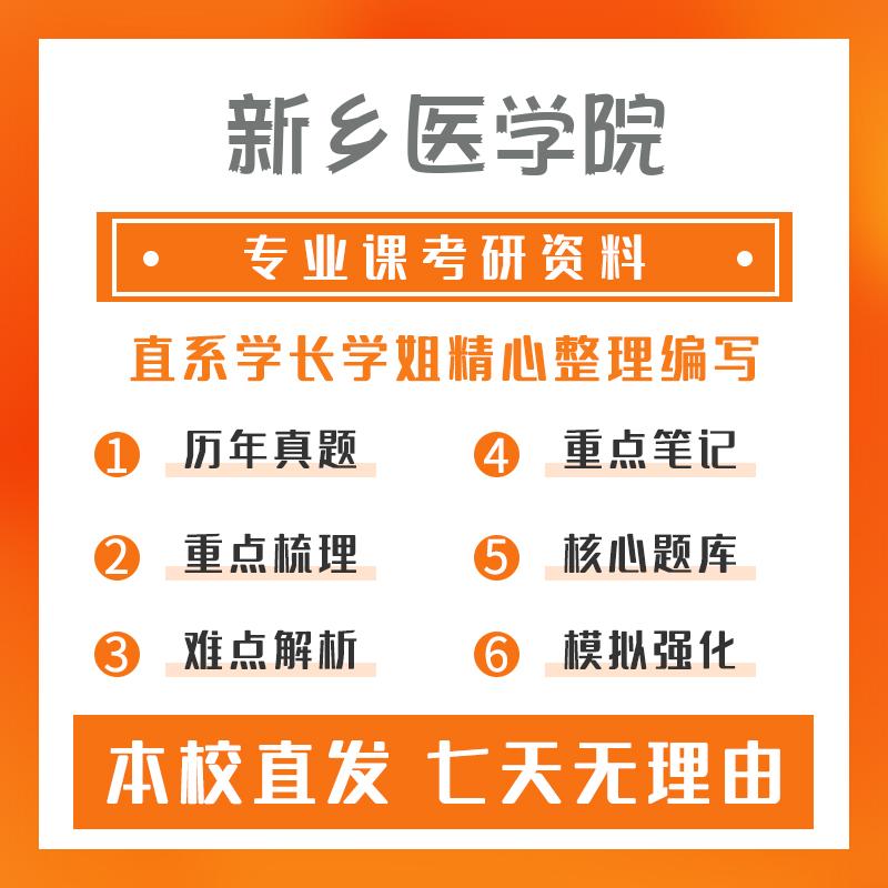 新乡医学院生物学801细胞生物学考研真题和答案