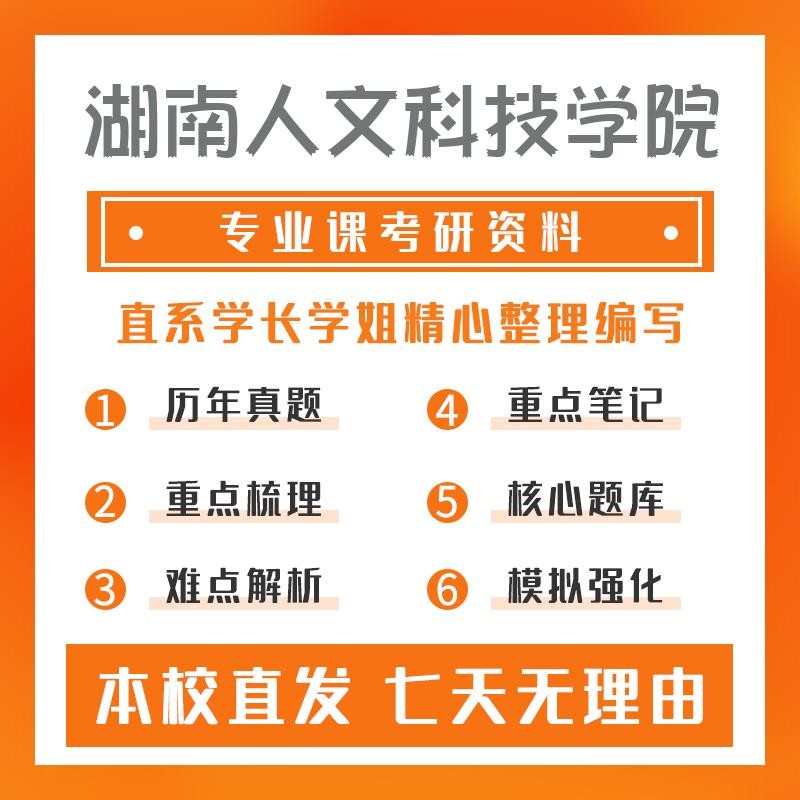 湖南人文科技学院资源利用与植物保护339农业知识综合一考研真题和答案