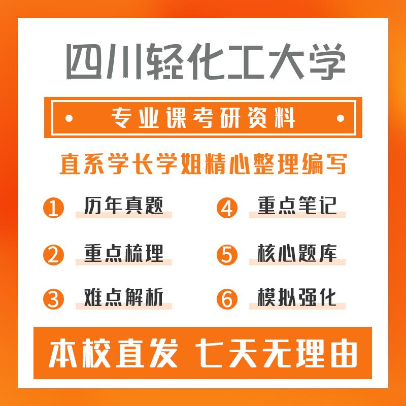 四川轻化工大学美术与书法901创作构图考研初试资料