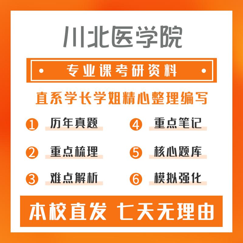 川北医学院口腔医学352口腔综合考研真题和答案