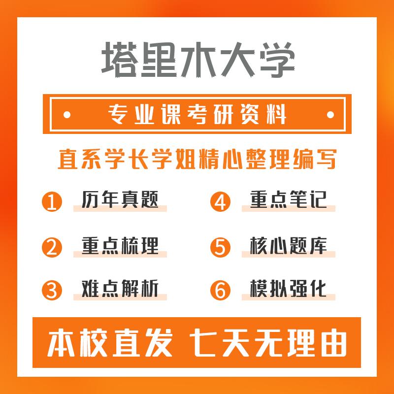 塔里木大学资源利用与植物保护802资源利用与植物保护基础考研真题和答案