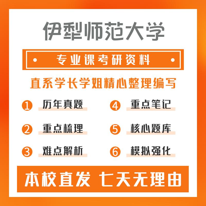 伊犁师范大学计算数学804高等代数考研初试资料