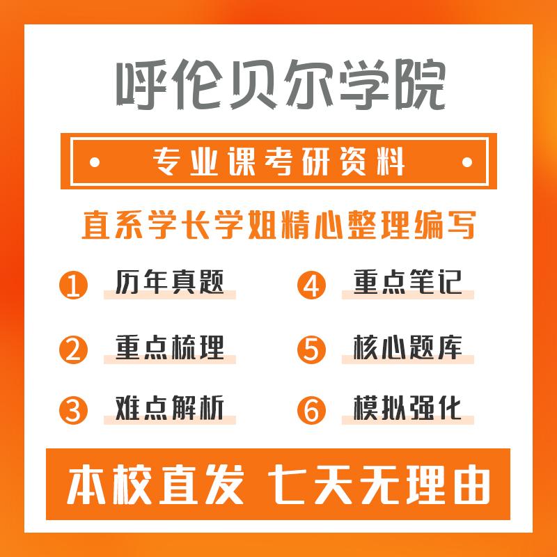 呼伦贝尔学院美术与书法805中国美术史和外国美术史考研初试资料