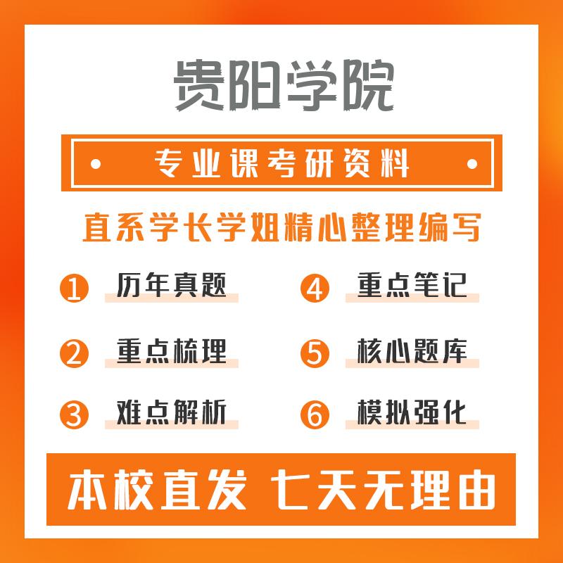 贵阳学院粮食、油脂及植物蛋白工程812食品化学考研真题和答案