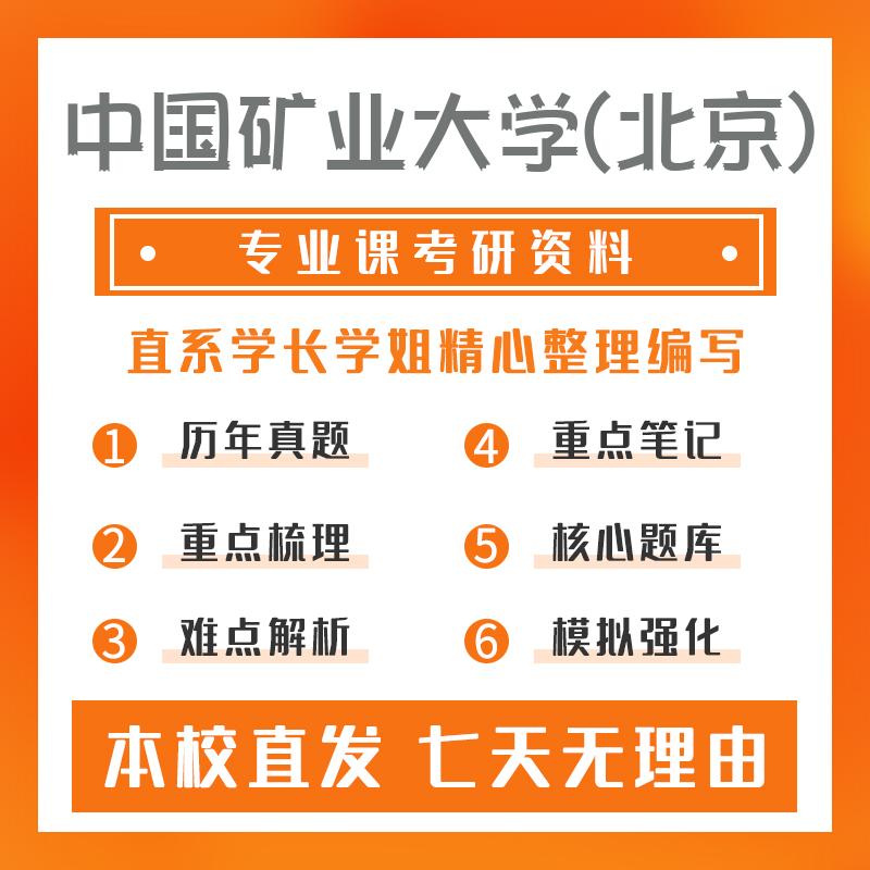 中国矿业大学(北京)马克思主义基本原理804中国特色社会主义理论与实践考研冲刺模拟卷