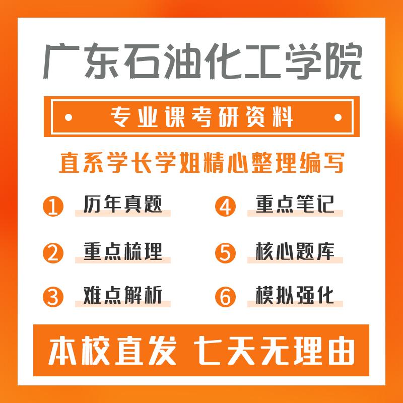 广东石油化工学院光电信息工程803普通物理考研初试资料