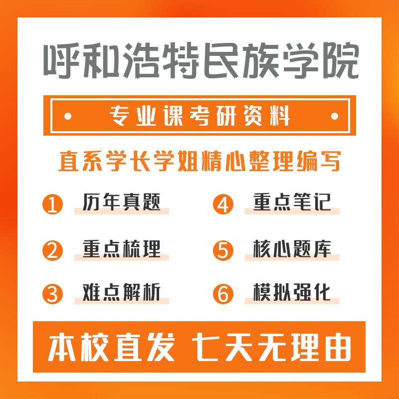 呼和浩特民族学院学前教育803学前教育学考研真题和答案