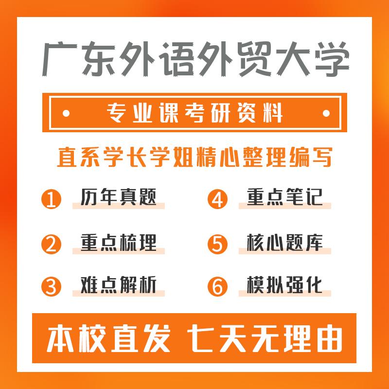 广东外语外贸大学政治学理论845国际类综合考研重点笔记