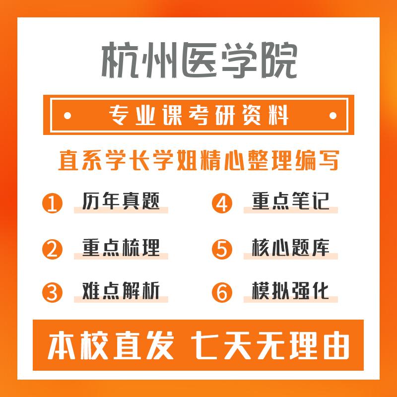 杭州医学院公共卫生353卫生综合考研冲刺模拟卷