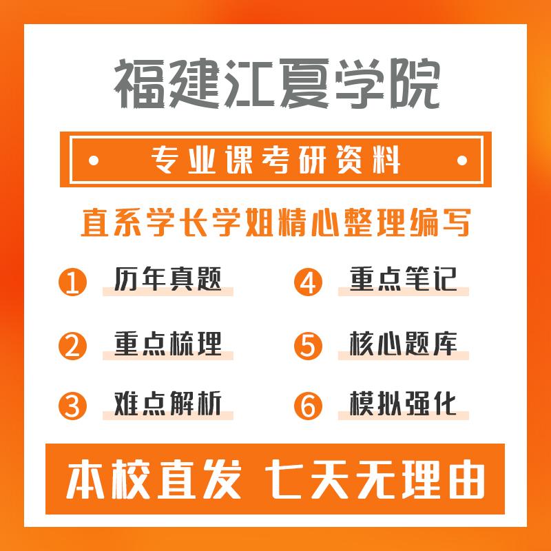福建江夏学院金融431金融学综合考研重点笔记