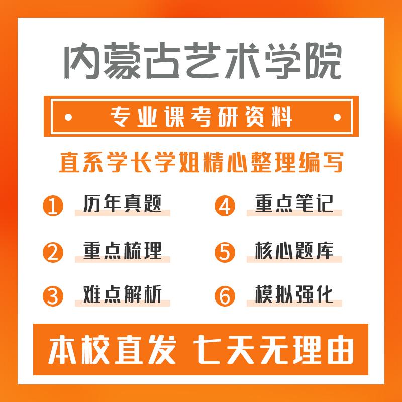 内蒙古艺术学院美术与书法707美术基础理论与中外美术史考研初试资料
