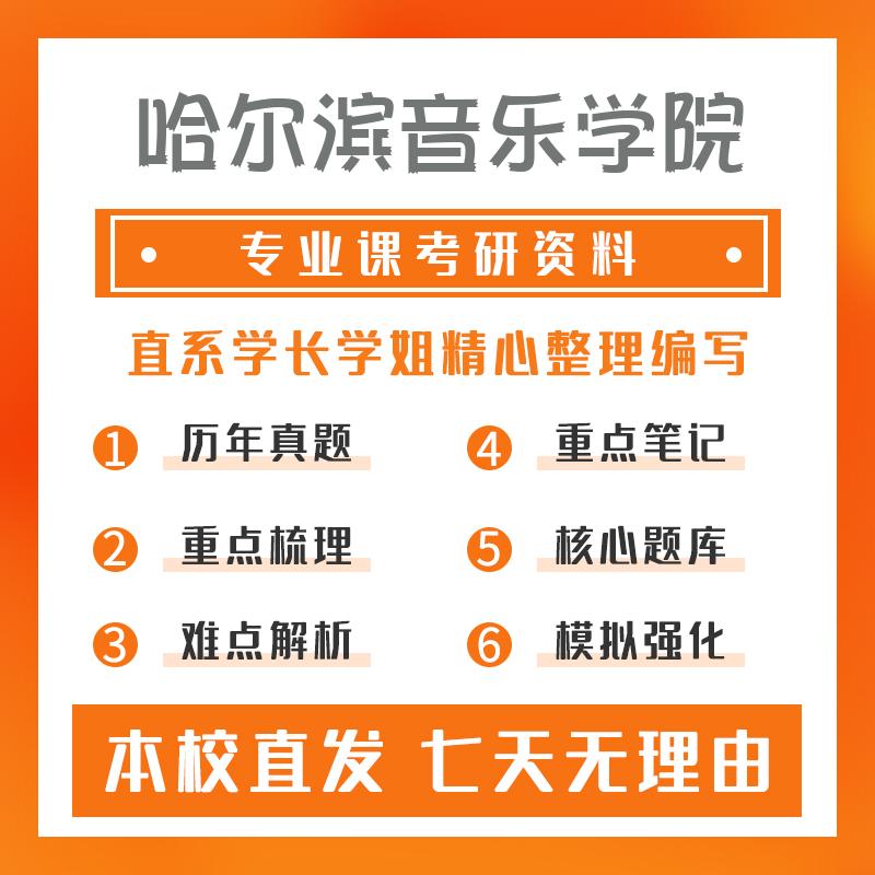 哈尔滨音乐学院艺术学801专业写作考研冲刺模拟卷
