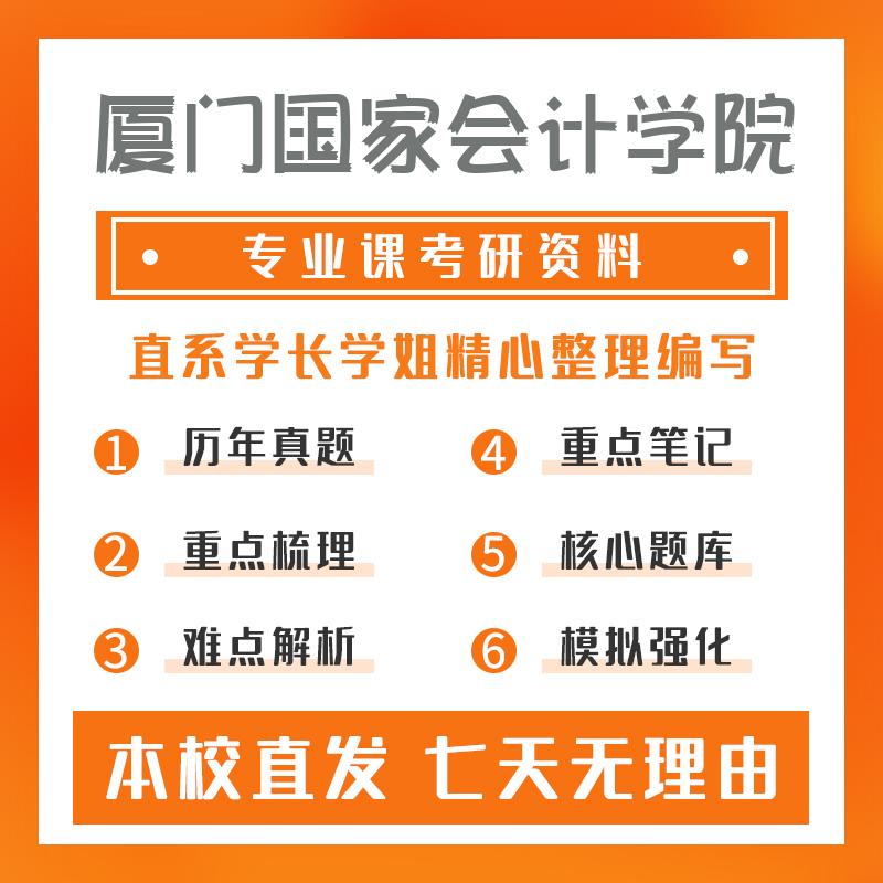 厦门国家会计学院税务433税务专业基础考研初试资料