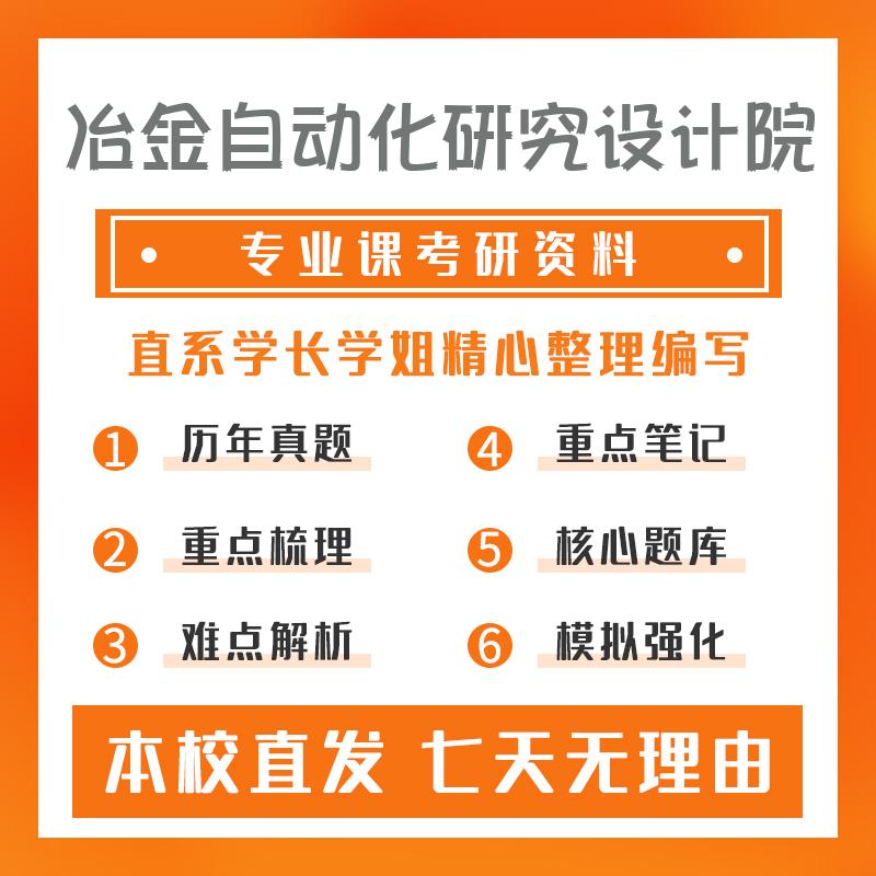 冶金自动化研究设计院电气工程802电路考研冲刺模拟卷