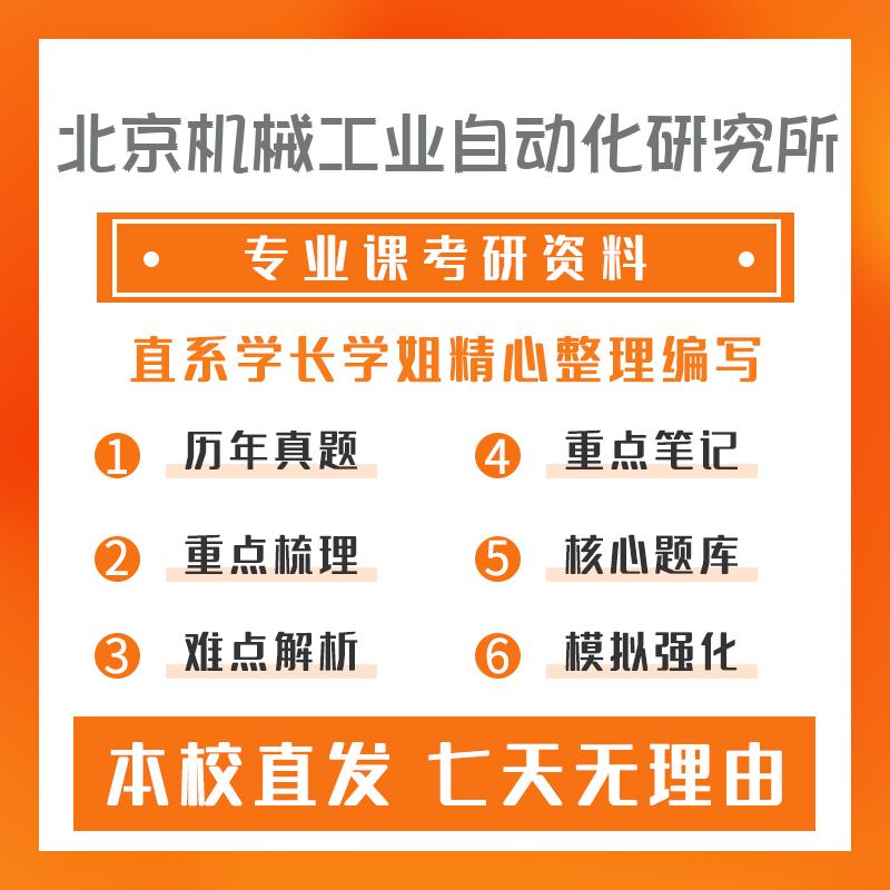 北京机械工业自动化研究所控制理论与控制工程851自动控制原理考研初试资料