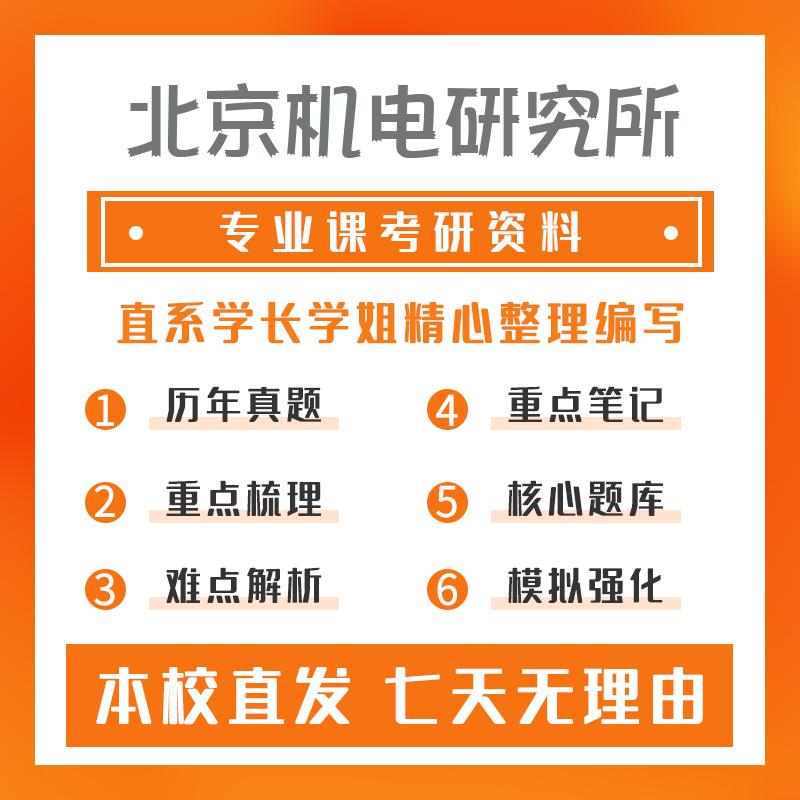 北京机电研究所材料加工工程807材料成形理论基础考研初试资料