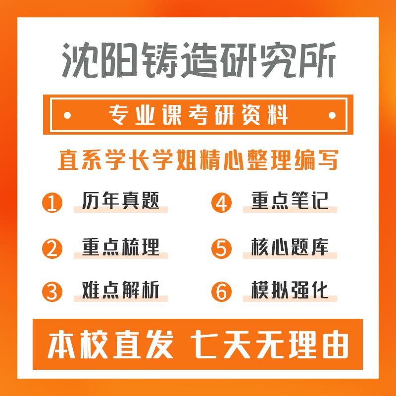 沈阳铸造研究所材料加工工程801金属学与热处理考研冲刺模拟卷