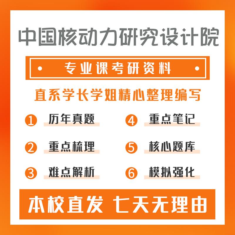 中国核动力研究设计院核能科学与工程801普通物理考研初试资料
