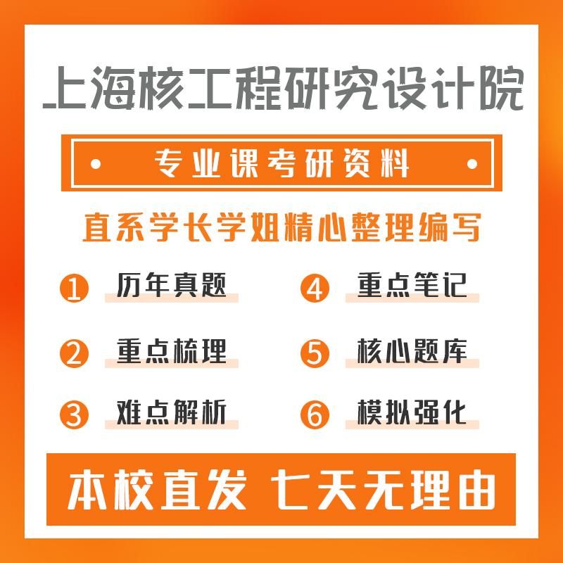 上海核工程研究设计院核科学与技术801核反应堆工程考研冲刺模拟卷