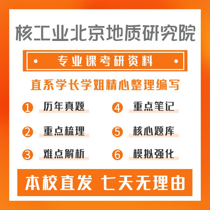 核工业北京地质研究院矿产普查与勘探809综合地质学考研冲刺模拟卷