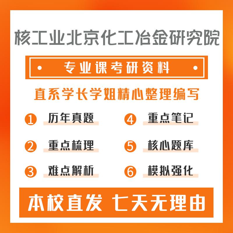 核工业北京化工冶金研究院核燃料循环与材料801物理化学考研冲刺模拟卷