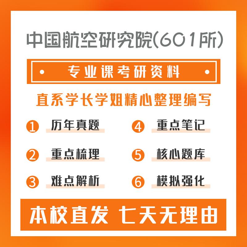 中国航空研究院(601所)导航、制导与控制804自动控制原理考研真题和答案