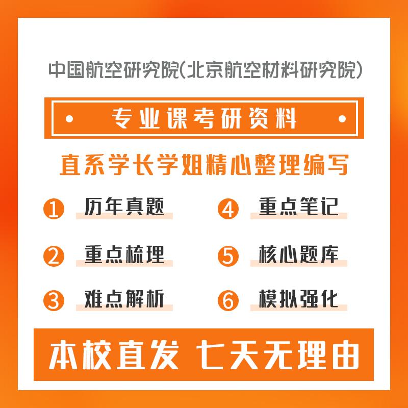 中国航空研究院(北京航空材料研究院)机械803材料力学考研重点笔记