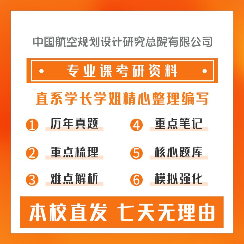 中国航空规划设计研究总院有限公司结构工程801结构力学考研真题和答案