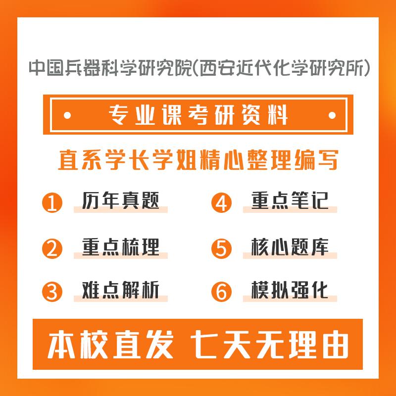 中国兵器科学研究院(西安近代化学研究所)材料学802材料学综合考研初试资料