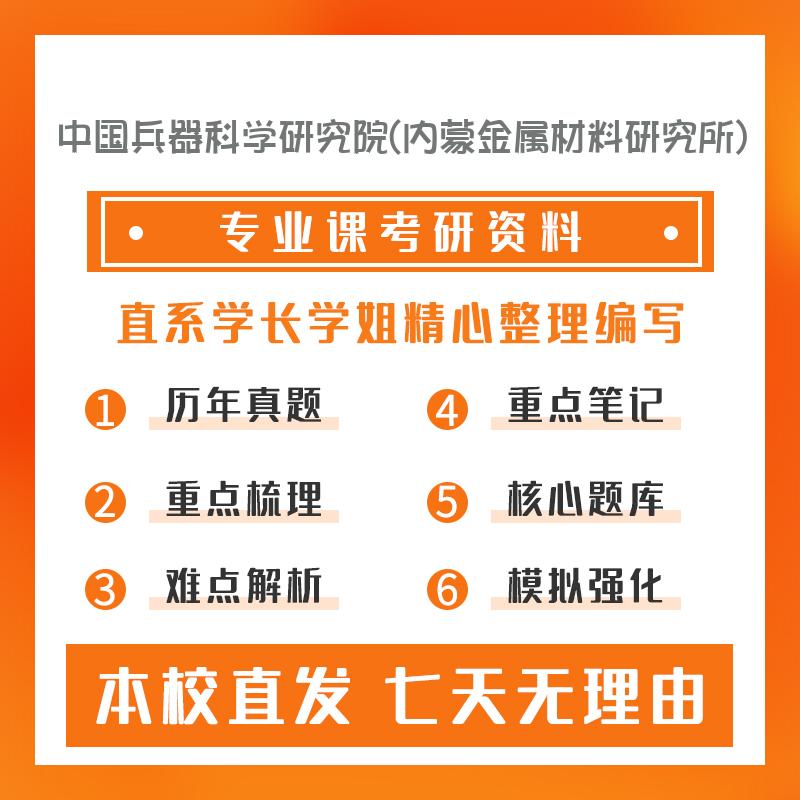 中国兵器科学研究院(内蒙金属材料研究所)材料学801金属学考研真题和答案