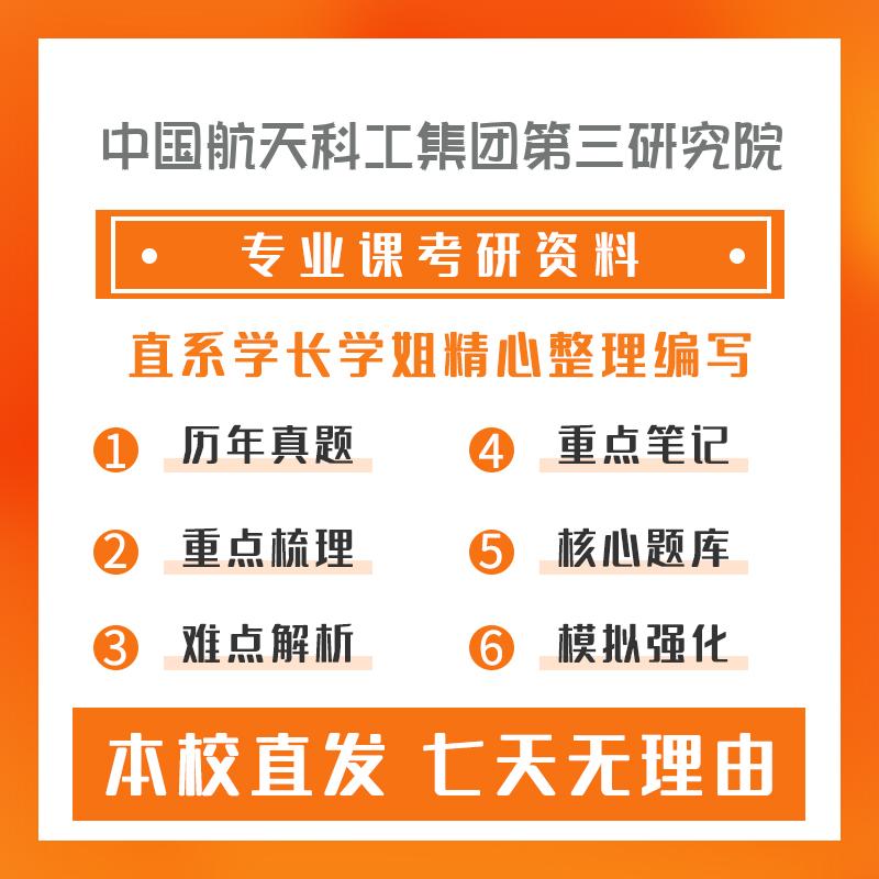 中国航天科工集团第三研究院武器系统与运用工程833控制工程综合考研重点笔记