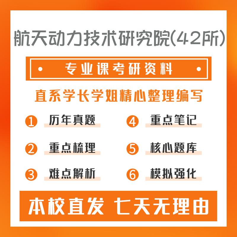 航天动力技术研究院(42所)航空宇航科学与技术805理论力学考研重点笔记