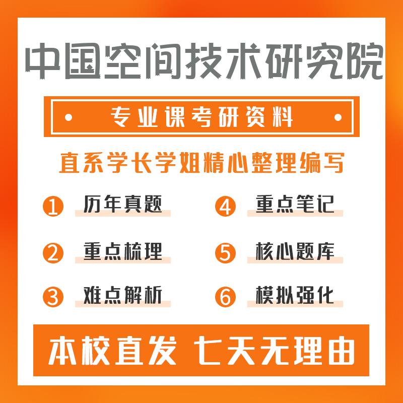 中国空间技术研究院宇航材料工程805力学基础考研初试资料